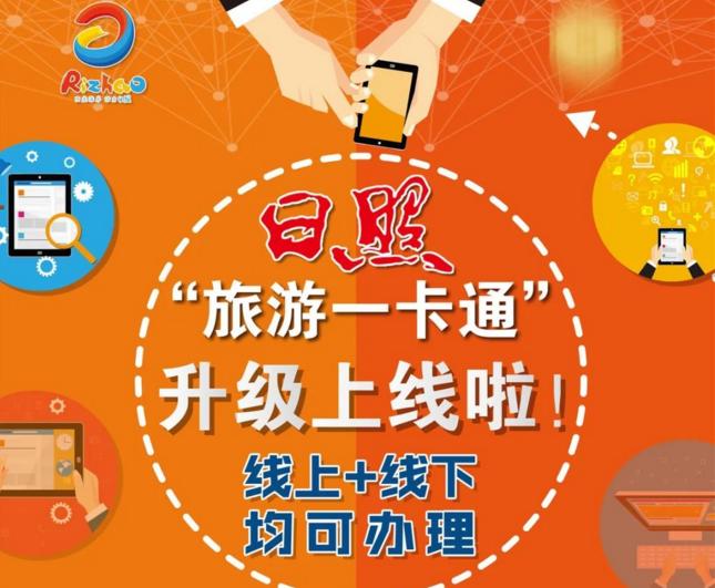 日照旅游“一卡通”全新升級