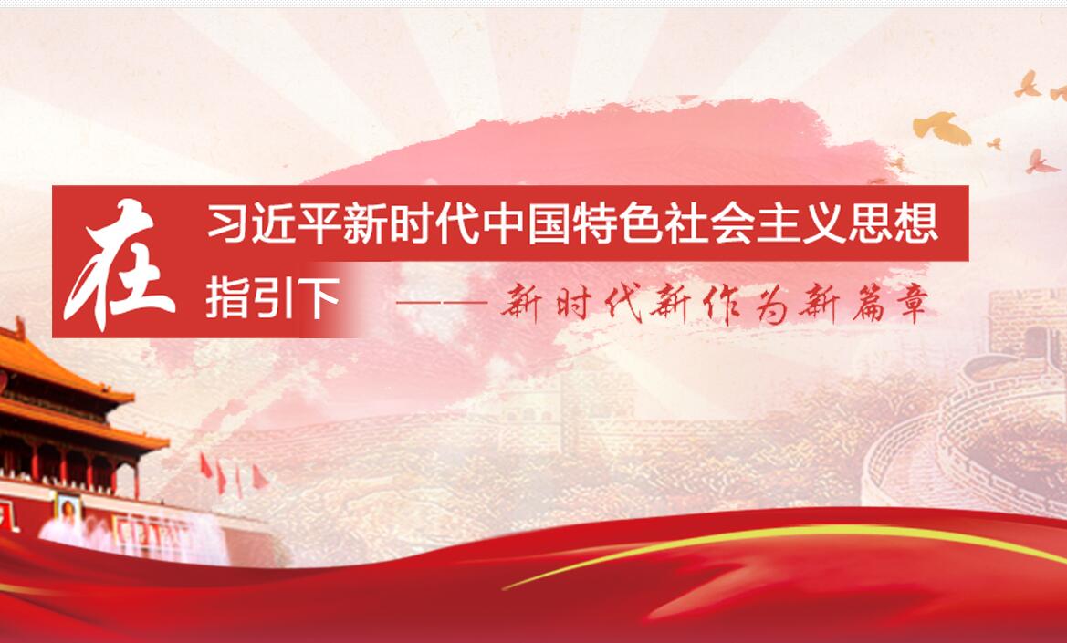 在習(xí)近平新時(shí)代中國特色社會(huì)主義思想指引下