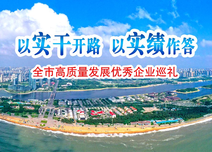 以實干開路 以實績作答·全市高質量發展優秀企業巡禮