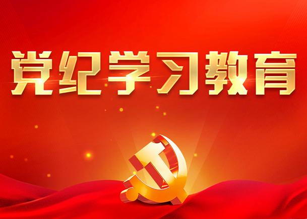 黨紀(jì)學(xué)習(xí)教育