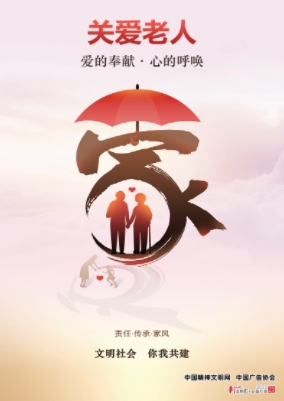 關愛老人——愛的奉獻·心的呼喚