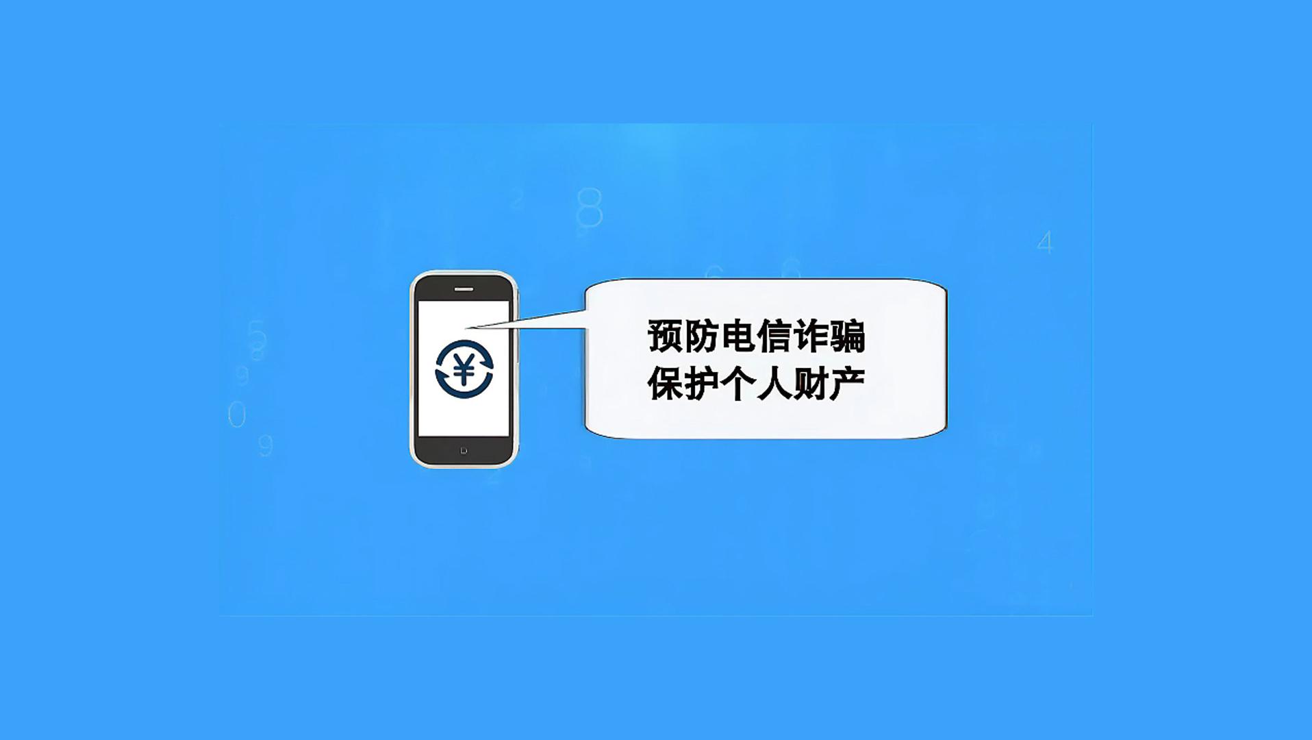 海曲微評丨預(yù)防電信詐騙，保護(hù)個人財產(chǎn)