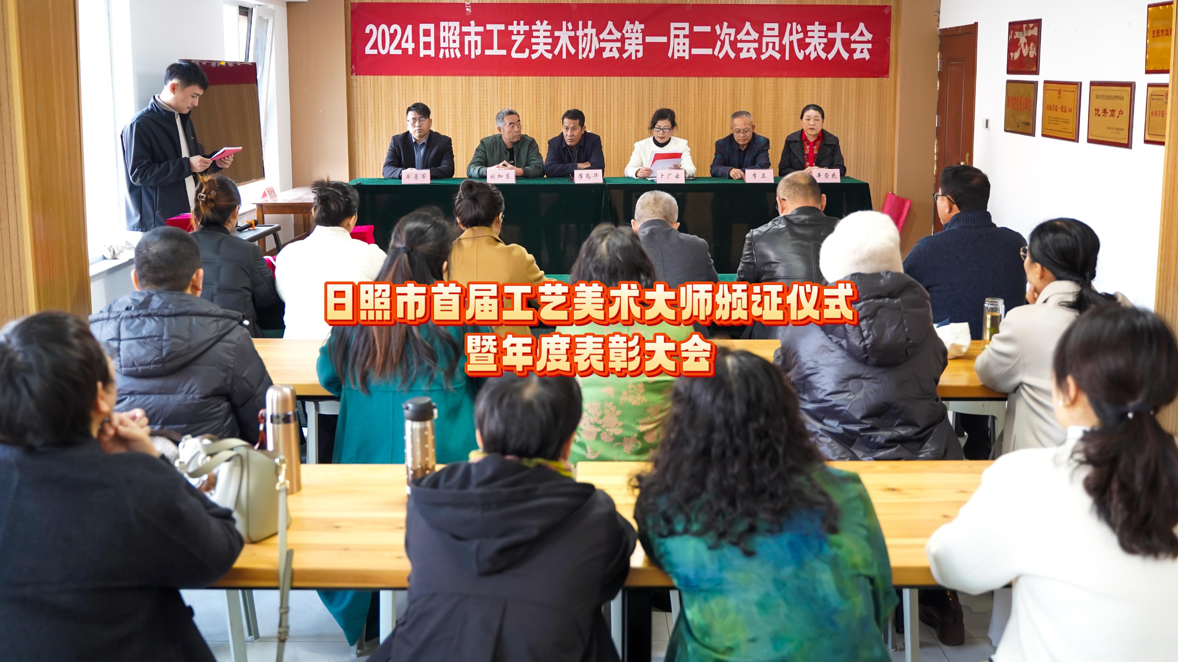 日照市首屆工藝美術(shù)大師頒證儀式暨年度表彰大會(huì)舉行